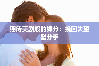 期待美剧般的缘分：挽回失望型分手