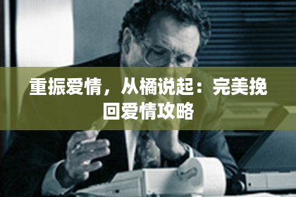 重振爱情，从橘说起：完美挽回爱情攻略
