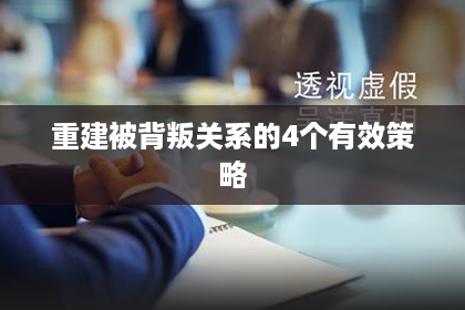 重建被背叛关系的4个有效策略 重建被背叛关系的4个有效策略
