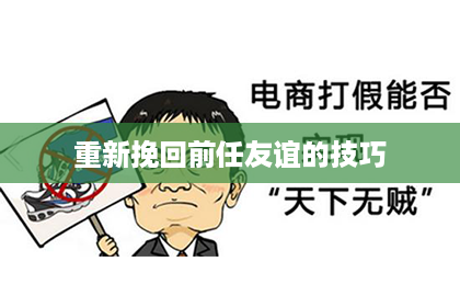 重新挽回前任友谊的技巧 重新挽回前任友谊的技巧