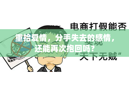 重拾爱情，分手失去的感情，还能再次抱回吗？