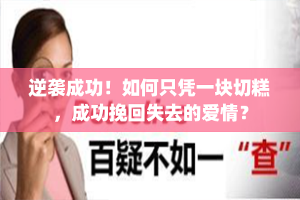 逆袭成功！如何只凭一块切糕，成功挽回失去的爱情？