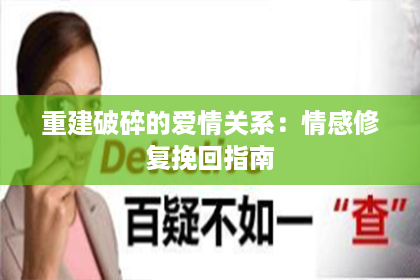 重建破碎的爱情关系：情感修复挽回指南