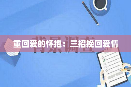 重回爱的怀抱：三招挽回爱情