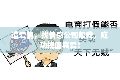 追爱情，找情感公司帮我，成功挽回真爱！