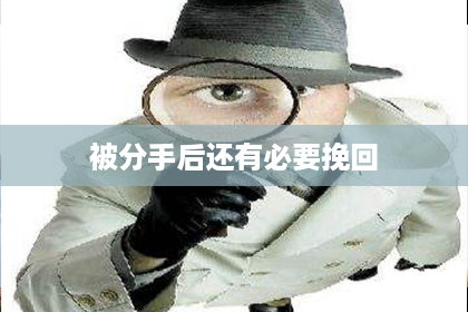 被分手后还有必要挽回