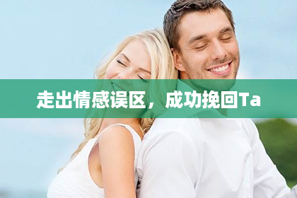 走出情感误区，成功挽回Ta