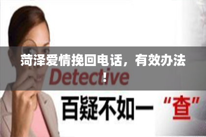 菏泽爱情挽回电话，有效办法！