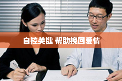 自控关键 帮助挽回爱情