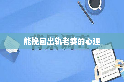 能挽回出轨老婆的心理 能挽回出轨老婆的心理