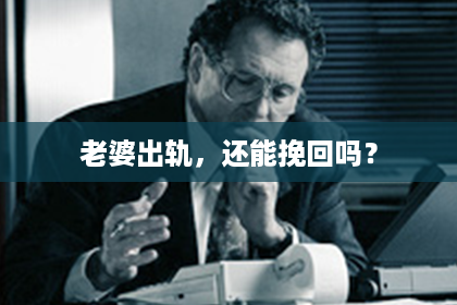 老婆出轨，还能挽回吗？