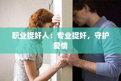 职业捉奸人：专业捉奸，守护爱情