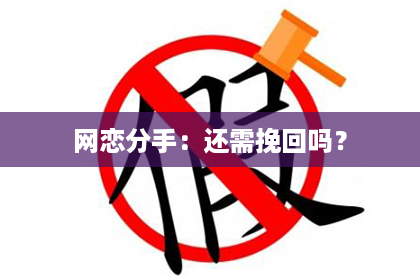 网恋分手：还需挽回吗？