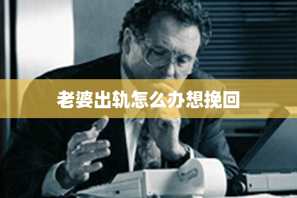 老婆出轨怎么办想挽回