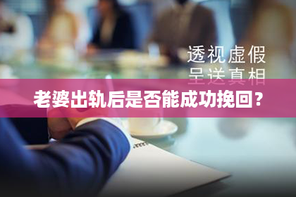 老婆出轨后是否能成功挽回？