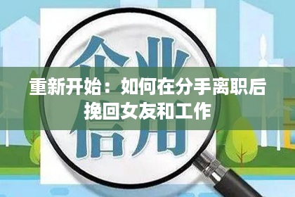 重新开始：如何在分手离职后挽回女友和工作