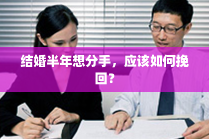 结婚半年想分手，应该如何挽回？