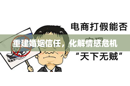 重建婚姻信任，化解情感危机