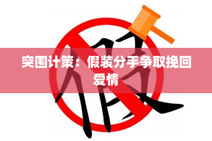 突围计策：假装分手争取挽回爱情