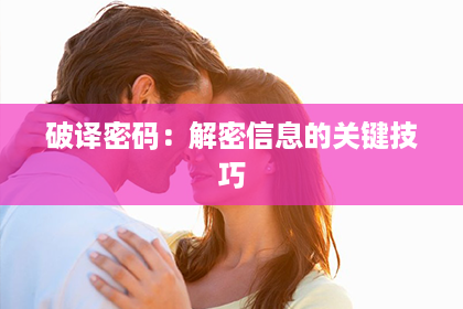 破译密码：解密信息的关键技巧