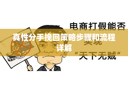 真性分手挽回策略步骤和流程详解
