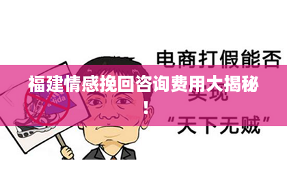 福建情感挽回咨询费用大揭秘! 福建情感挽回咨询费用大揭秘!