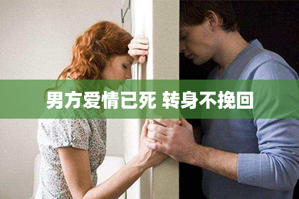 男方爱情已死 转身不挽回
