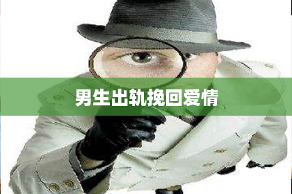 男生出轨挽回爱情