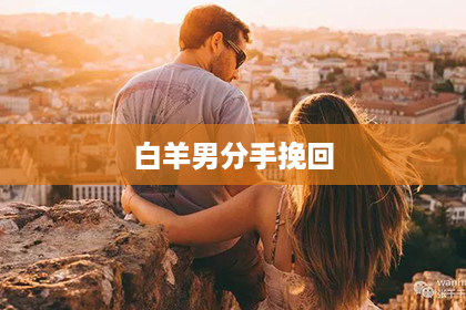 白羊男分手挽回