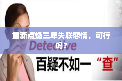 重新点燃三年失联恋情，可行吗？