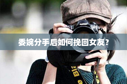 委婉分手后如何挽回女友？