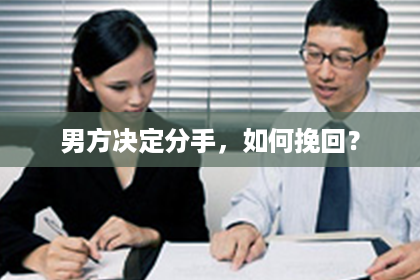 男方决定分手，如何挽回？