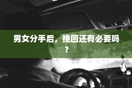 男女分手后，挽回还有必要吗？