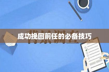 成功挽回前任的必备技巧