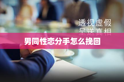 男同性恋分手怎么挽回
