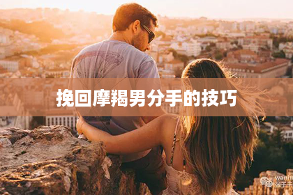 挽回摩羯男分手的技巧