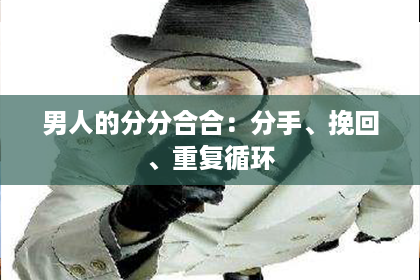 男人的分分合合：分手、挽回、重复循环