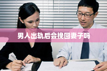 男人出轨后会挽回妻子吗