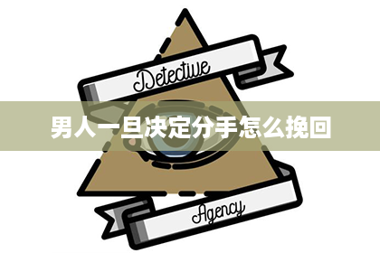 男人一旦决定分手怎么挽回