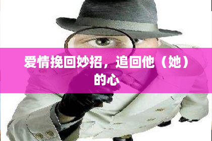 爱情挽回妙招，追回他（她）的心