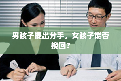 男孩子提出分手,女孩子能否挽回? 男孩子提出分手,女孩子能否挽回?