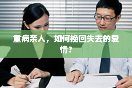 重病亲人，如何挽回失去的爱情？