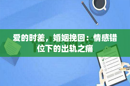 爱的时差，婚姻挽回：情感错位下的出轨之痛