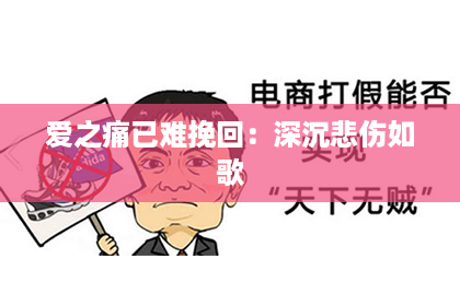 爱之痛已难挽回：深沉悲伤如歌