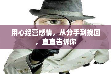 用心经营感情，从分手到挽回，宣宣告诉你