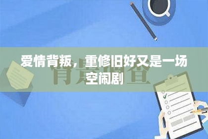 爱情背叛，重修旧好又是一场空闹剧
