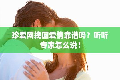 珍爱网挽回爱情靠谱吗？听听专家怎么说！
