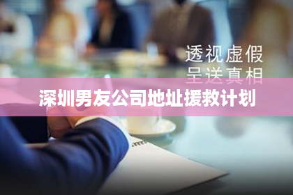 深圳男友公司地址援救计划