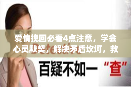爱情挽回必看4点注意，学会心灵默契，解决矛盾坎坷，救赎真爱。