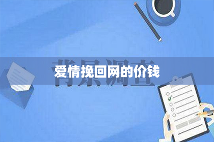 爱情挽回网的价钱